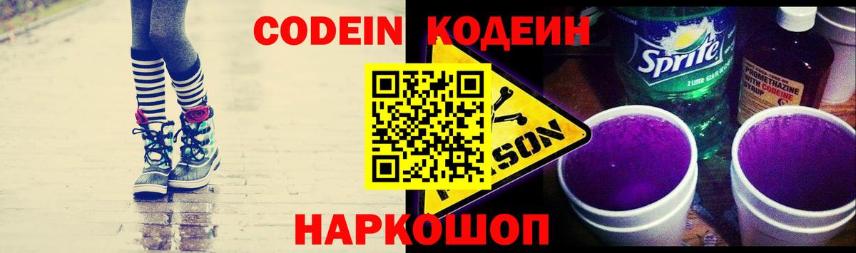 Кодеин напиток Lean (лин)  Вход с VPN  Зеленокумск 